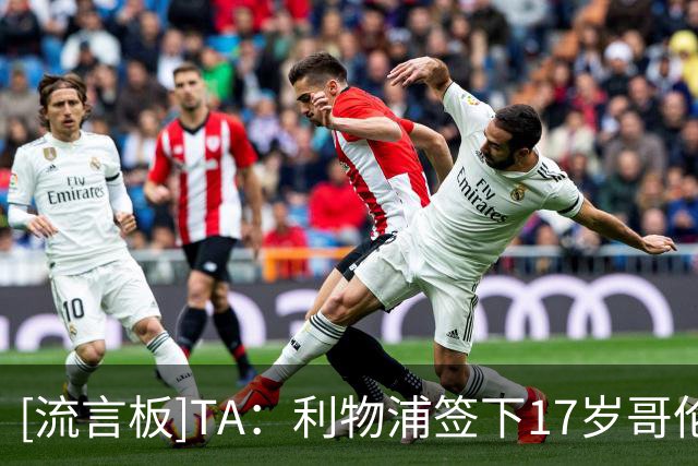 [流言板]TA：利物浦签下17岁哥伦比亚中场S-马丁内斯，转会费75万镑